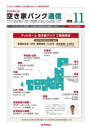 空き家空き地バンク通信VOL11