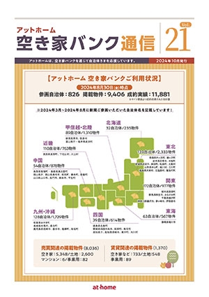 空き家空き地バンク通信VOL21