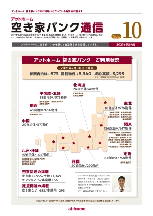 空き家空き地バンク通信VOL10