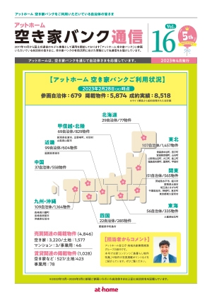 空き家空き地バンク通信VOL16