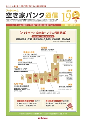 空き家空き地バンク通信VOL19