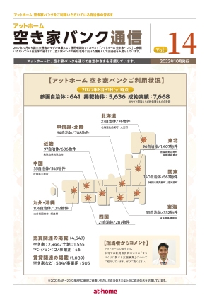 空き家空き地バンク通信VOL14