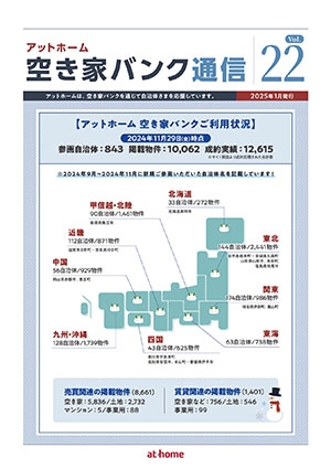 空き家空き地バンク通信VOL22