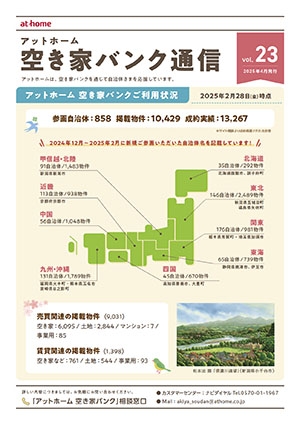 空き家空き地バンク通信VOL23