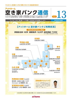 空き家空き地バンク通信VOL13