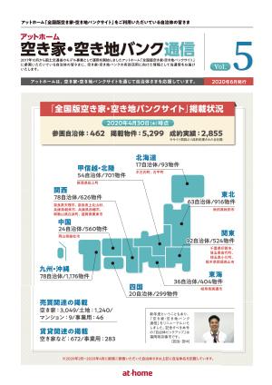 空き家空き地バンク通信VOL5