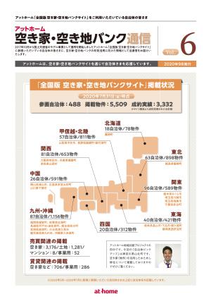 空き家空き地バンク通信VOL6