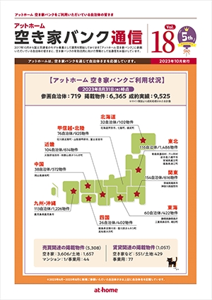 空き家空き地バンク通信VOL18