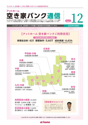 空き家空き地バンク通信VOL12