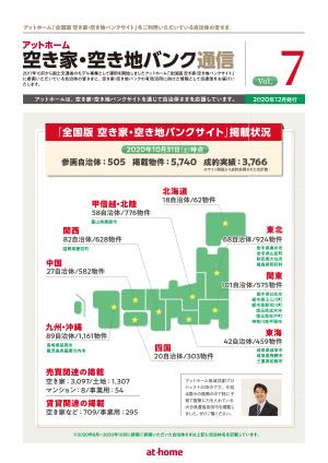 空き家空き地バンク通信VOL7