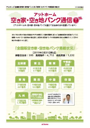 空き家空き地バンク通信VOL1