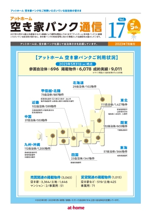 空き家空き地バンク通信VOL17