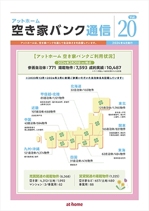 空き家空き地バンク通信VOL20