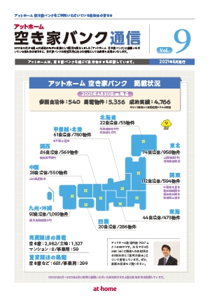 空き家空き地バンク通信VOL9