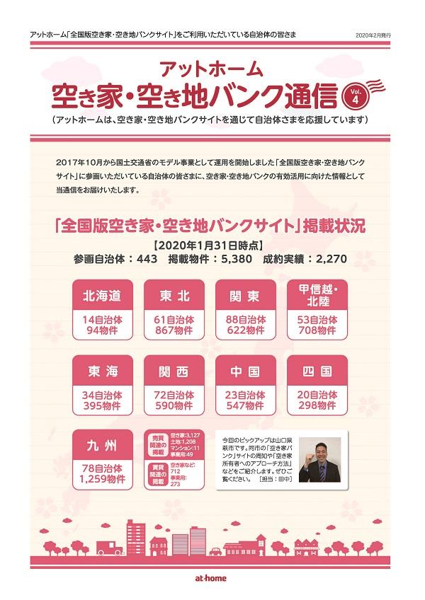 空き家空き地バンク通信VOL4