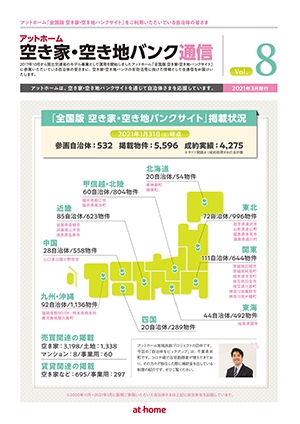 空き家空き地バンク通信VOL8